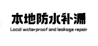 扬州市本地防水补漏